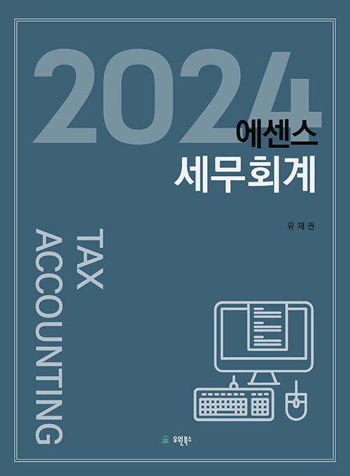 2024 에센스 세무회계