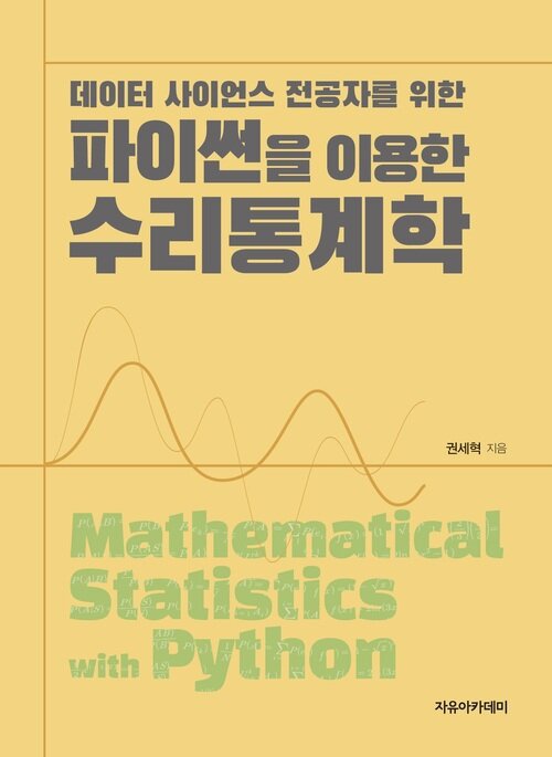 파이썬을 이용한 수리통계학