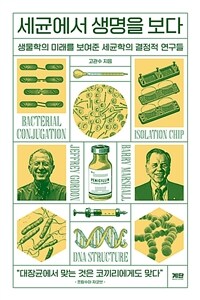 세균에서 생명을 보다 :생물학의 미래를 보여준 세균학의 결정적 연구들 