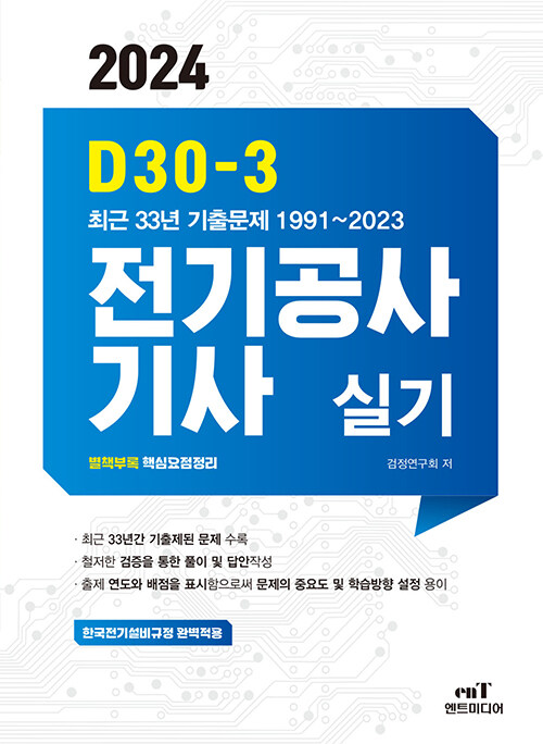2024 D30-3 전기공사기사 실기