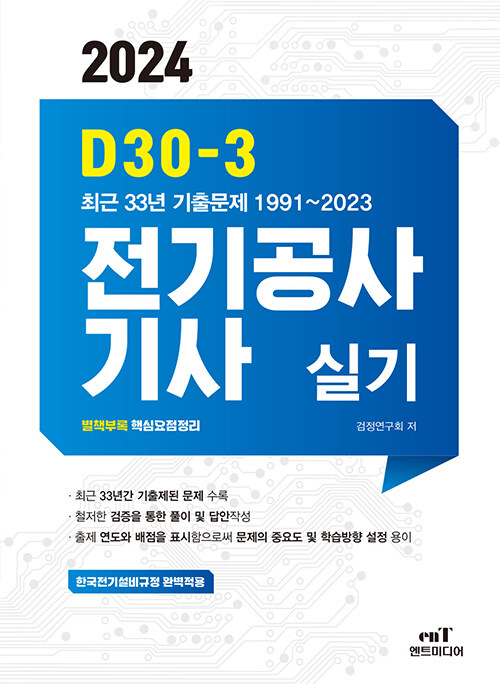 [중고] 2024 D30-3 전기공사기사 실기