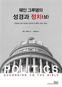 웨인 그루뎀의 성경과 정치 :오늘날의 정치 현안을 성경으로 조명하는 종합 지침서
