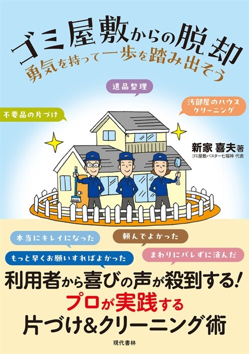 ゴミ屋敷からの脫却 勇氣を持って一步を踏み出そう