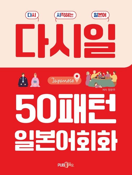 50패턴 일본어 회화 : 초급과정