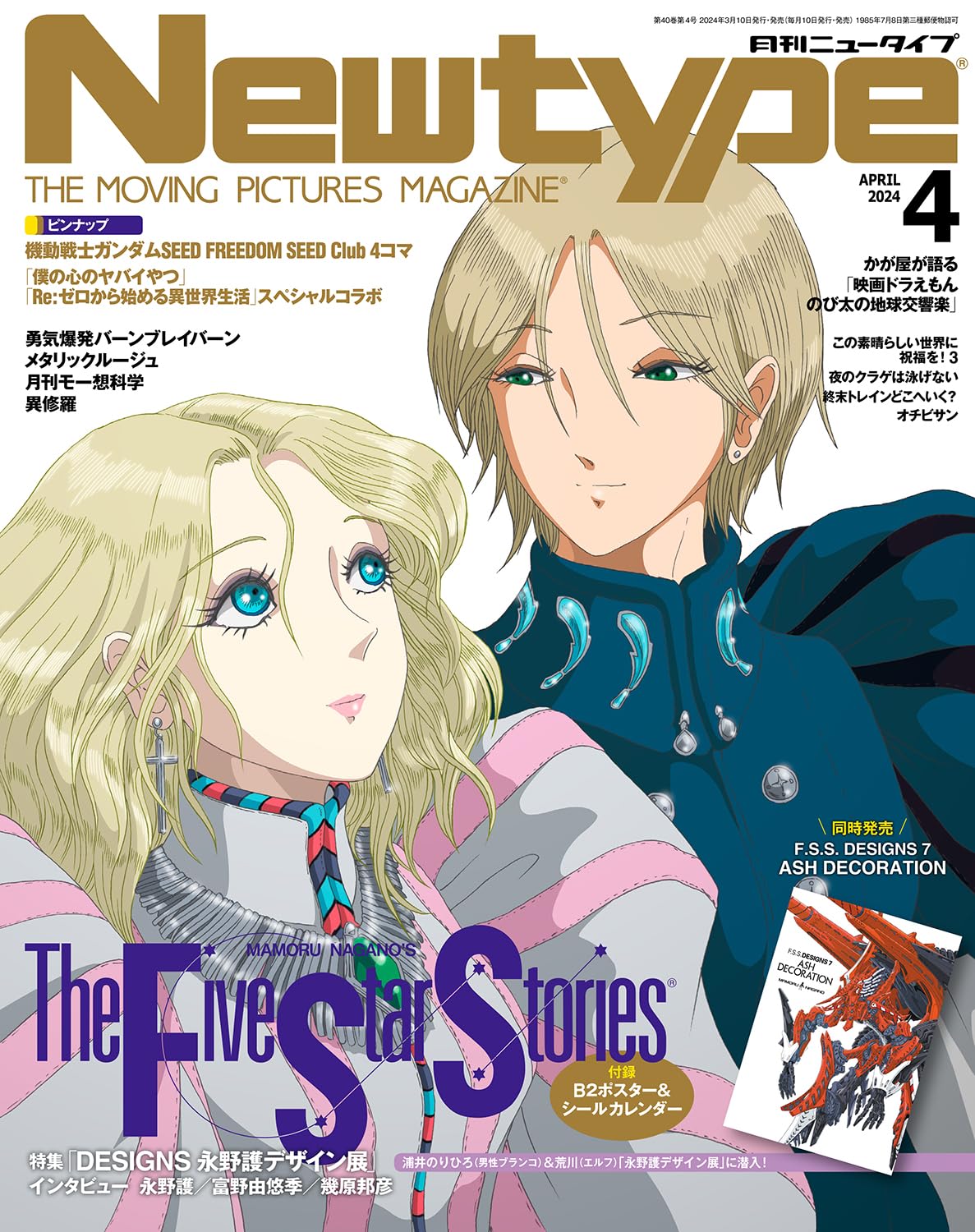 Newtype (ニュ-タイプ) 2024年 4月號