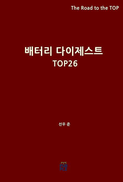 배터리 다이제스트 TOP26