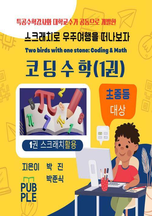 스크래치로 우주여행을 떠나보자. 코딩수학 1 : 스크래치 활용 편