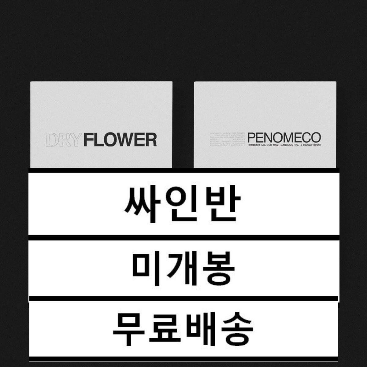 [중고] 페노메코 - EP앨범 Dry Flower