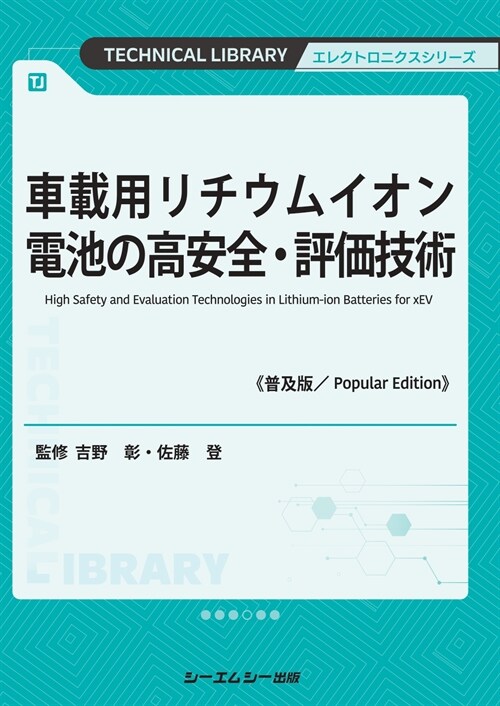 車載用リチウムイオン電池の高安全·評價技術《普及版》