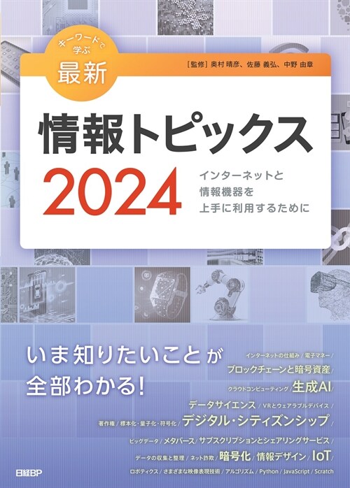 キ-ワ-ドで學ぶ最新情報トピックス (2024)