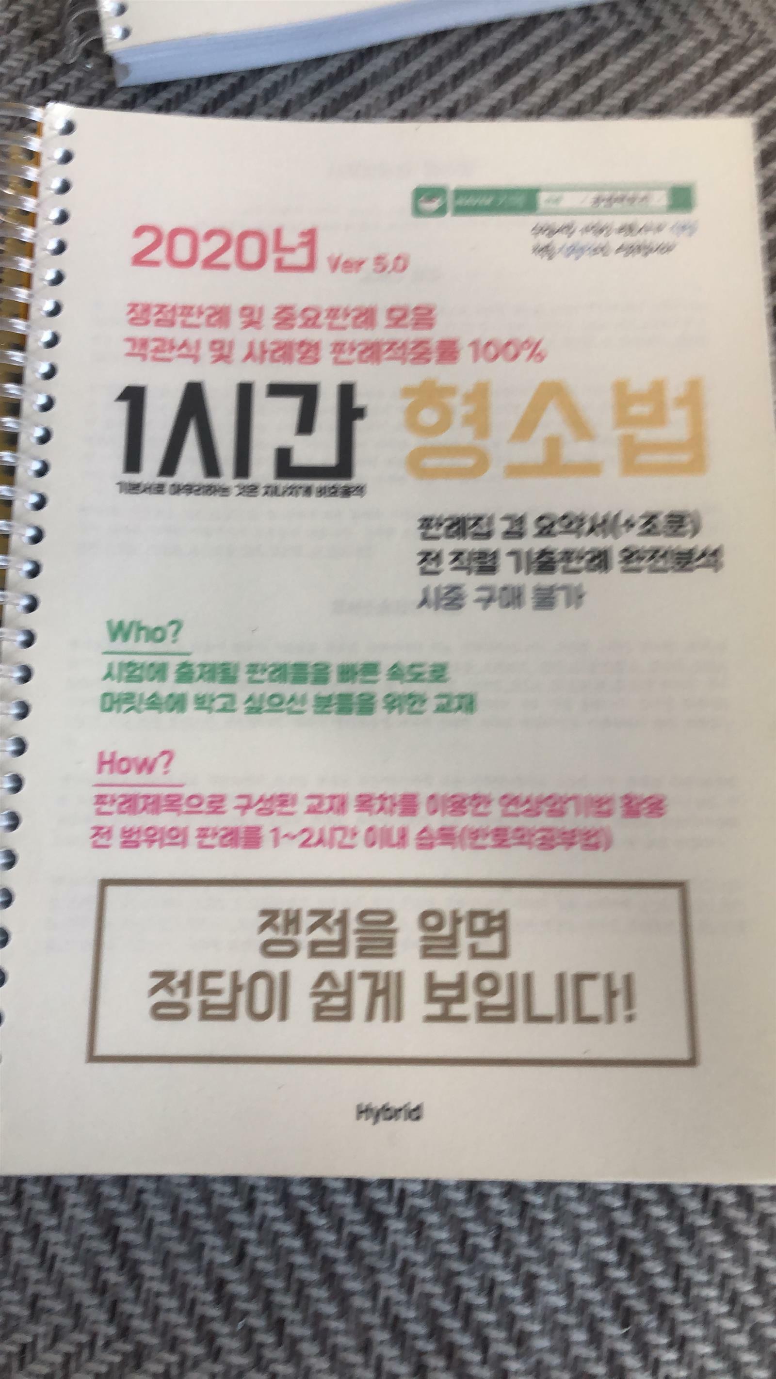 [중고] 2020년 1시간 형소법