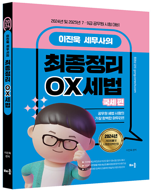 [중고] 2024 이진욱 세무사의 최종정리 OX 세법 : 국세 편