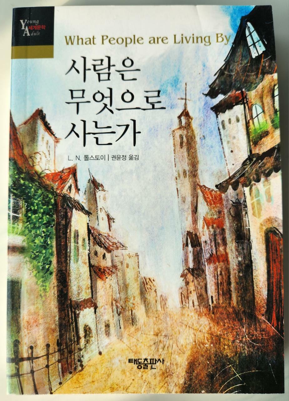 [중고] 사람은 무엇으로 사는가