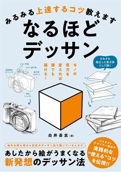 みるみる上達するコツ敎えます　なるほどデッサン	