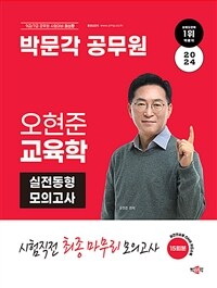 2024 박문각 공무원 오현준 교육학 실전동형 모의고사