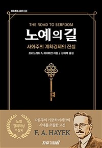 노예의 길 : 사회주의 계획경제의 진실 표지이미지