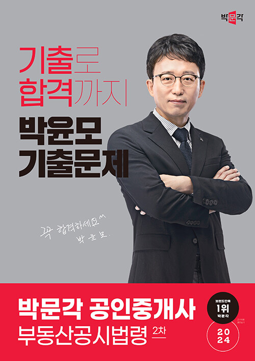 2024 박문각 공인중개사 박윤모 기출문제 2차 부동산공시법령