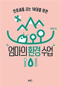 (인류세를 사는 10대를 위한) 엄마의 환경수업  : [청소년]  