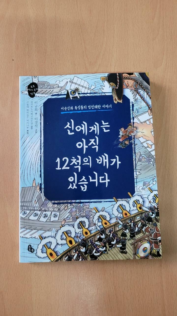 [중고] 신에게는 아직 12척의 배가 있습니다