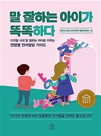 말 잘하는 아이가 똑똑하다 표지