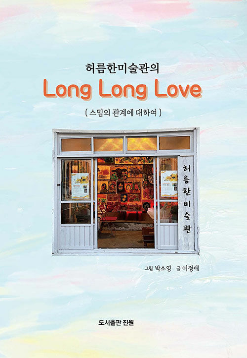 허름한미술관의 Long Long Love