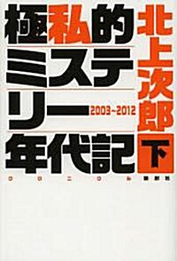 極私的ミステリ-年代記(クロニクル)〈下〉2003-2012 (單行本)