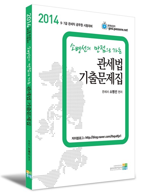 2014 소병선의 만점으로 가는 관세법 기출문제집