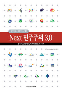 공감과 신뢰, Next 민주주의 3.0 표지이미지