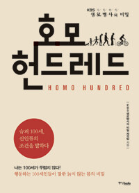 호모 헌드레드 =KBS 생로병사의 비밀 /Homo hundred 