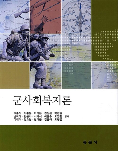 군사회복지론