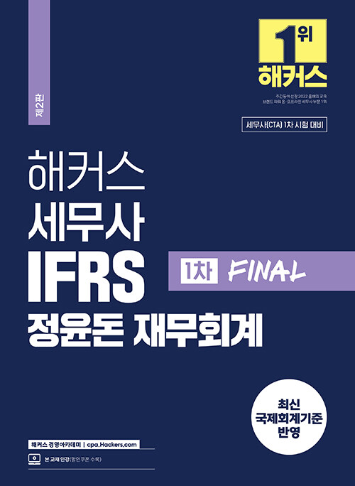해커스 세무사 IFRS 정윤돈 재무회계 1차 FINAL