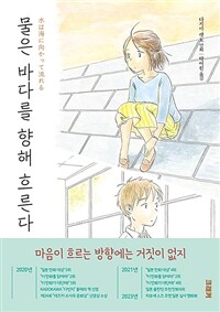 물은 바다를 향해 흐른다 2