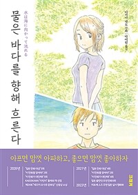 물은 바다를 향해 흐른다 3