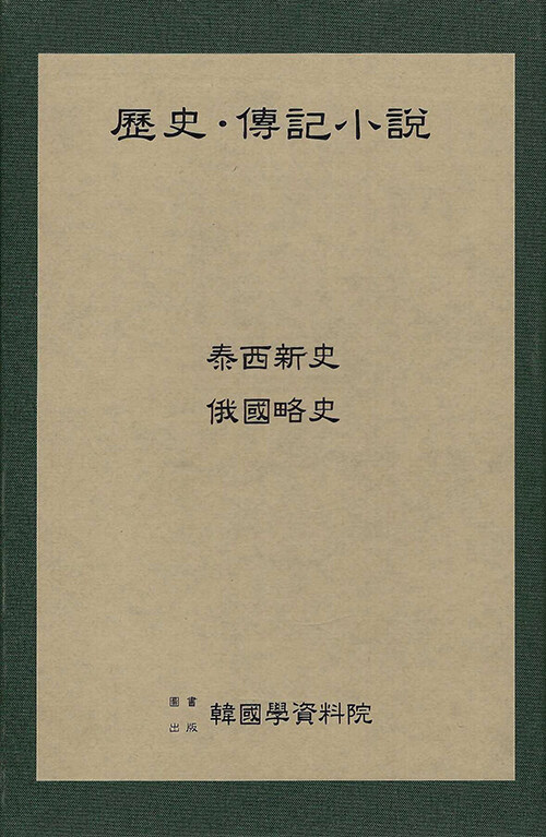 역사 전기소설 : 태서신사·아국약사