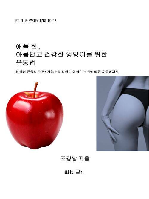 애플 힙, 아름답고 건강한 엉덩이를 위한 운동법