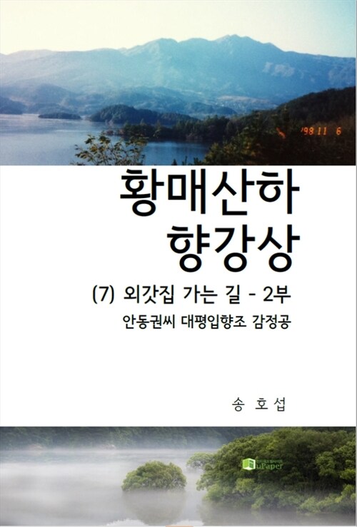 황매산하 향강상 (7) 외갓집 가는 길 2부