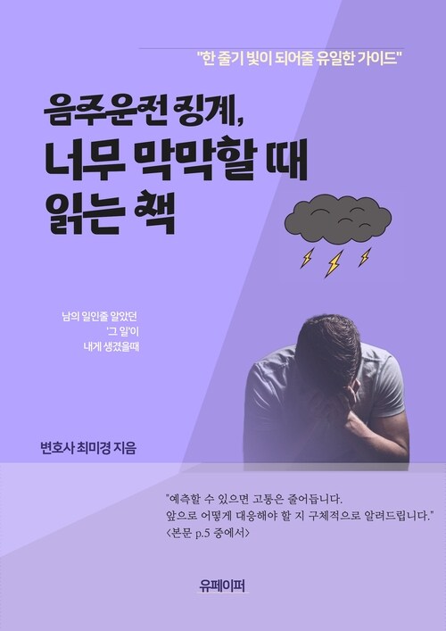 음주운전 징계, 너무 막막할 때 읽는 책