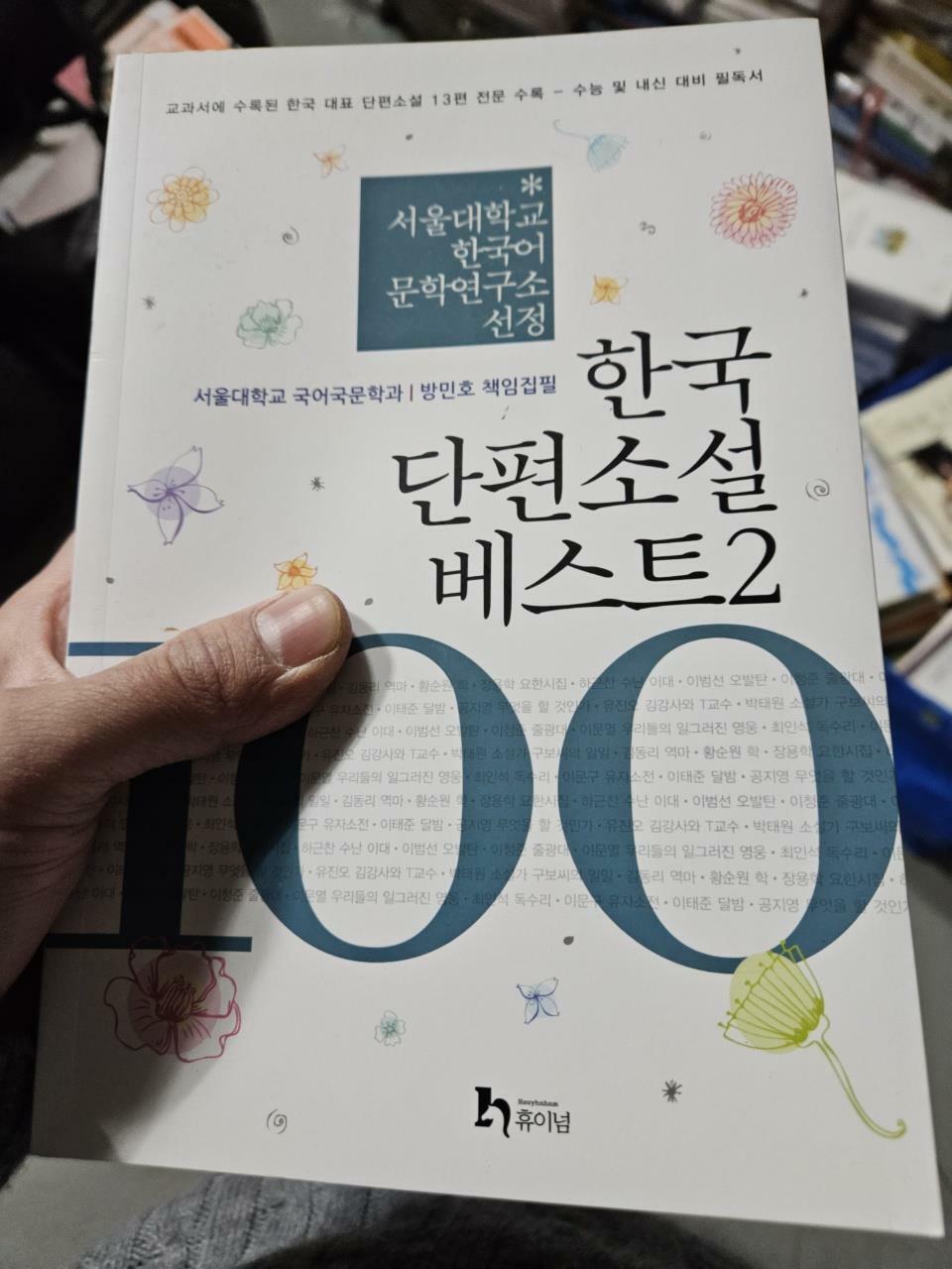 [중고] 한국 단편소설 베스트 100 2