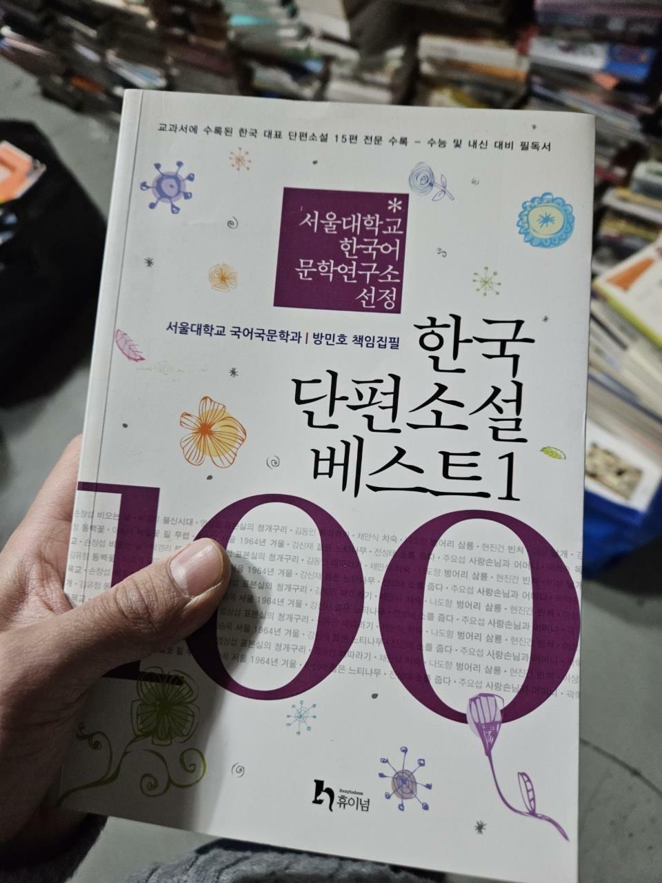 [중고] 한국 단편소설 베스트 100 1
