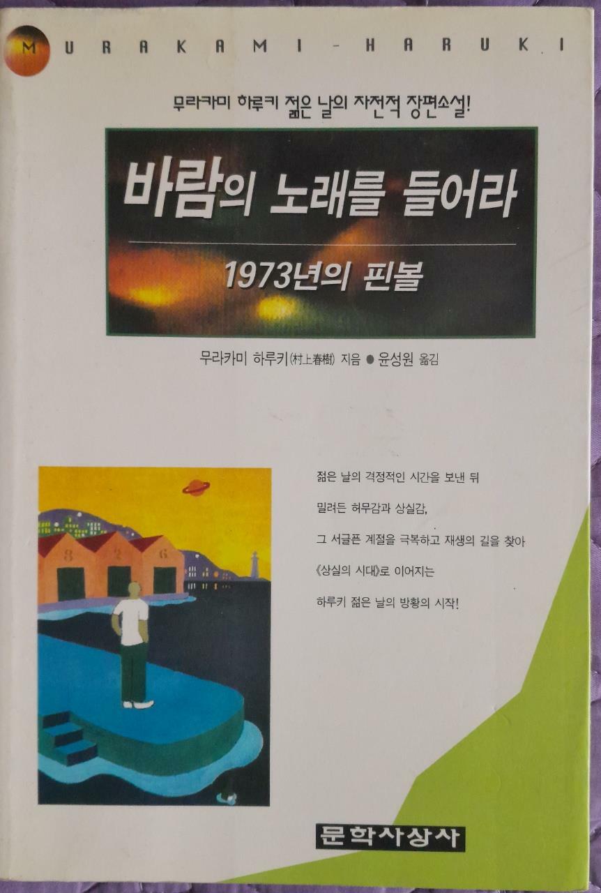 [중고] 바람의 노래를 들어라