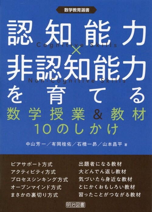 認知能力x非認知能力を育てる 數學授業&敎材10のしかけ