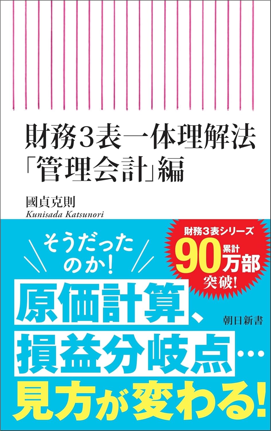 財務3表一體理解法「管理會計」編