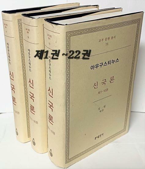 [중고] 신국론 1 (1-10)