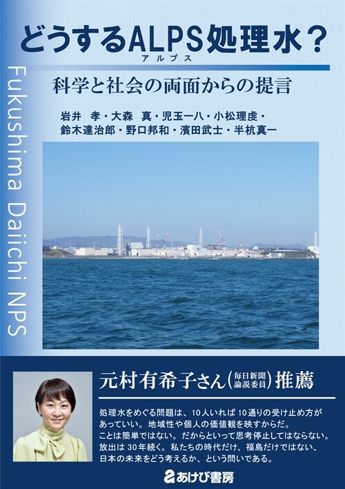 どうするALPS處理水？ 科學と社會の兩面からの提言