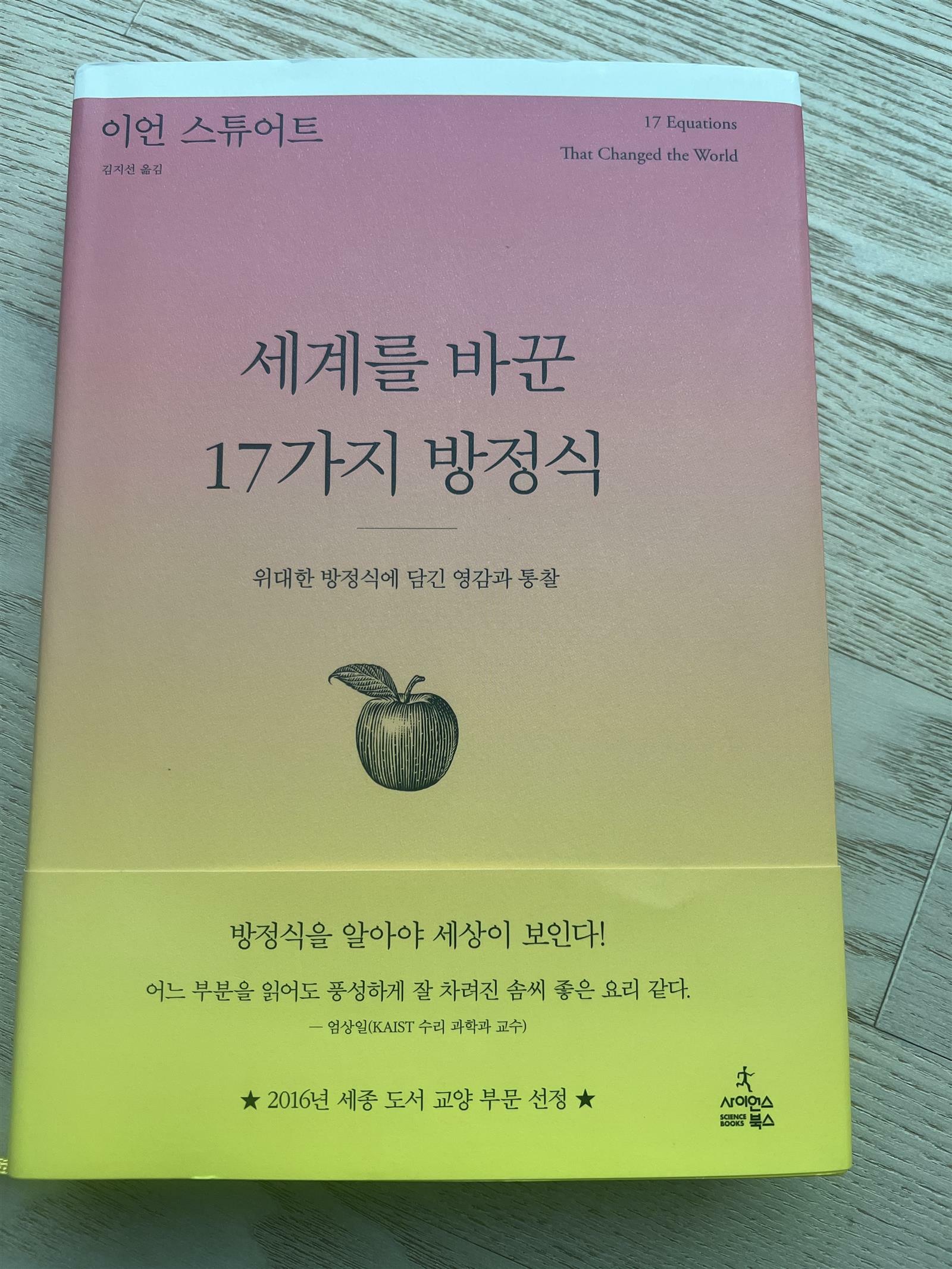 [중고] 세계를 바꾼 17가지 방정식