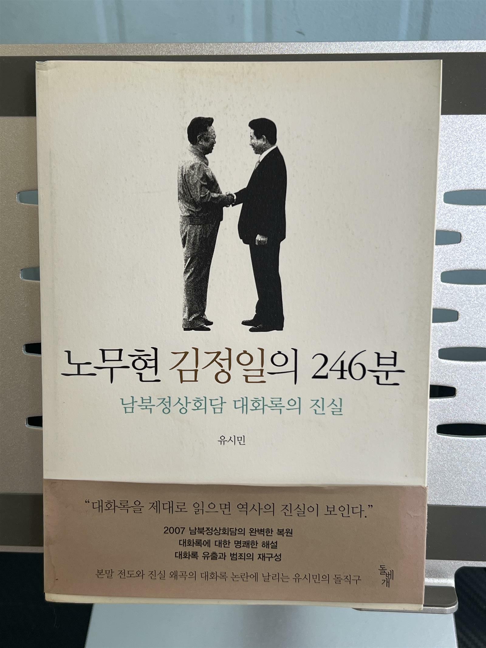 [중고] 노무현 김정일의 246분