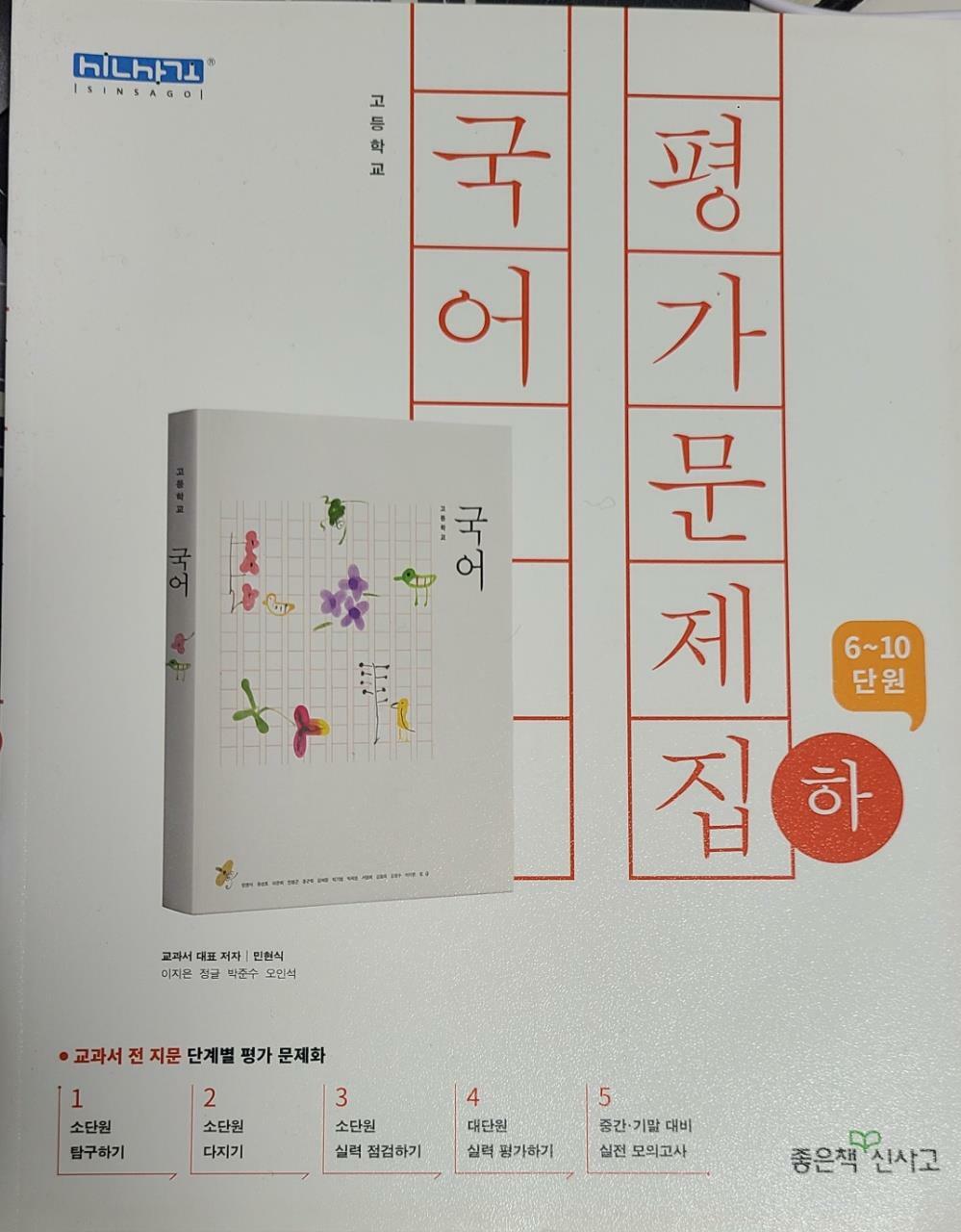 [중고] 고등 국어 평가문제집 (하) (2018년)