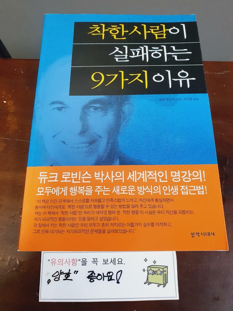 [중고] 착한사람이 실패하는 9가지 이유