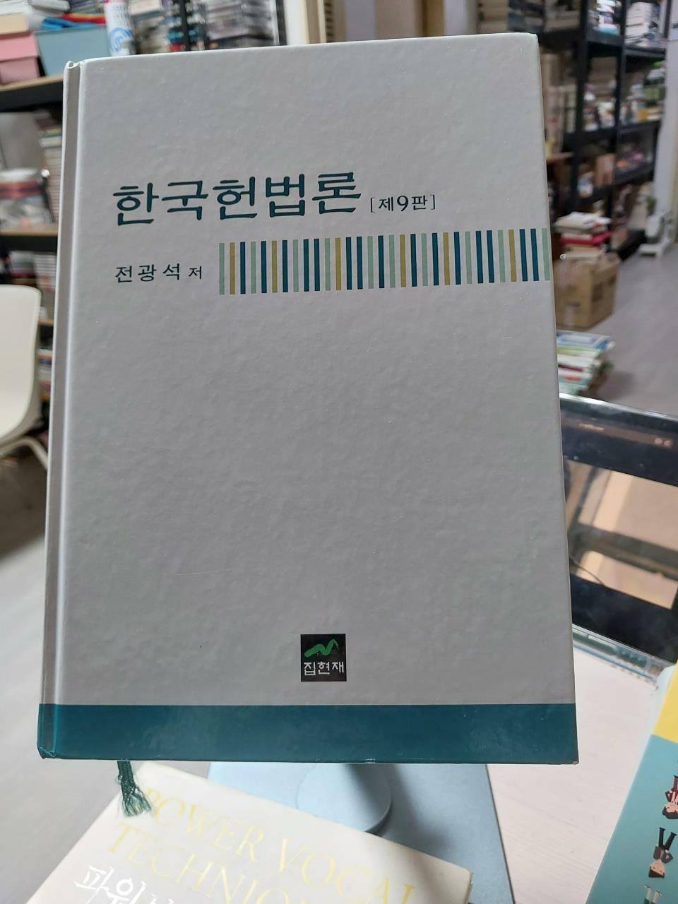[중고] 한국 헌법론