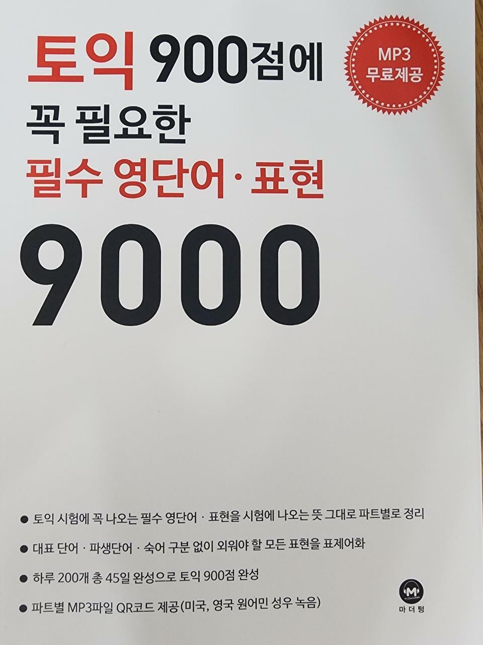 [중고] 토익 900점에 꼭 필요한 필수 영단어·표현 9000